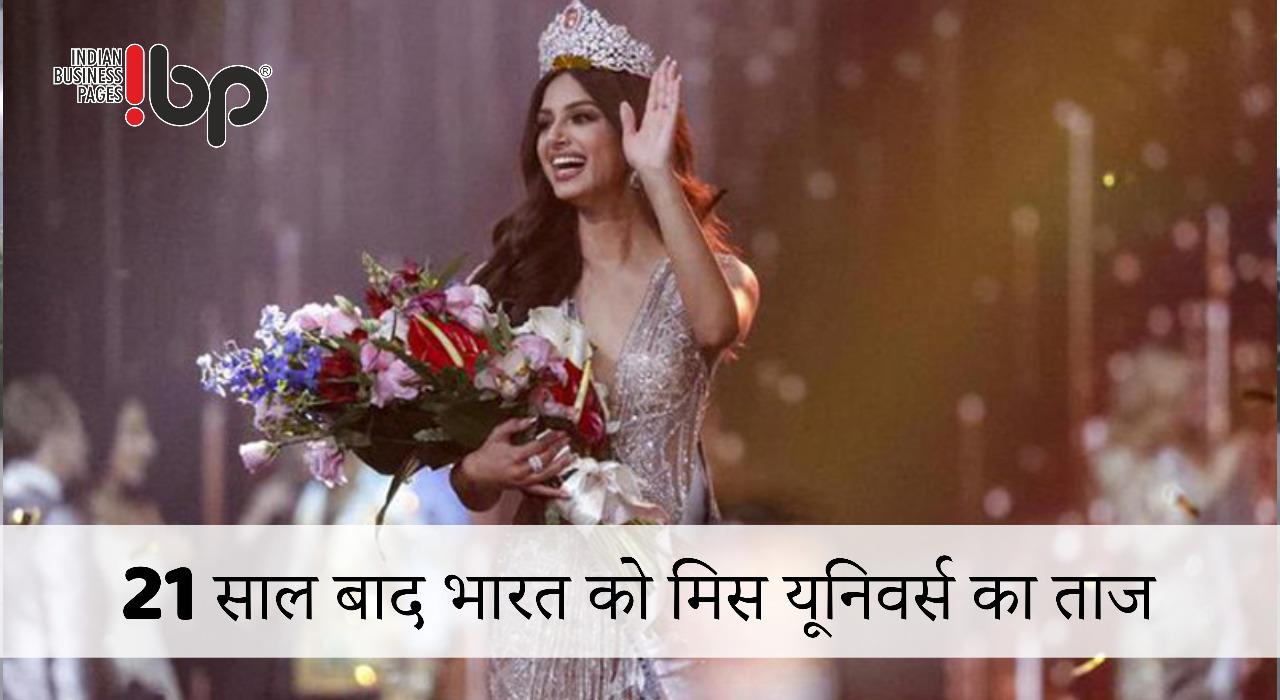 21 साल बाद भारत को मिस यूनिवर्स का ताज